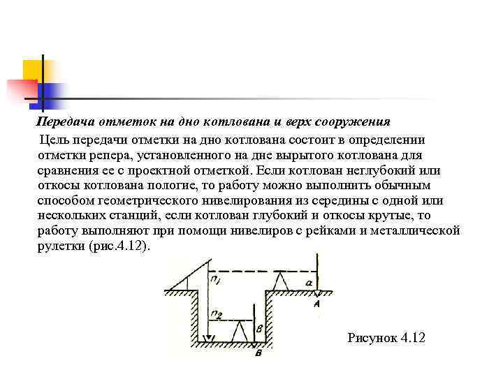 Передача отметки на дно глубокого котлована выполняется по схеме