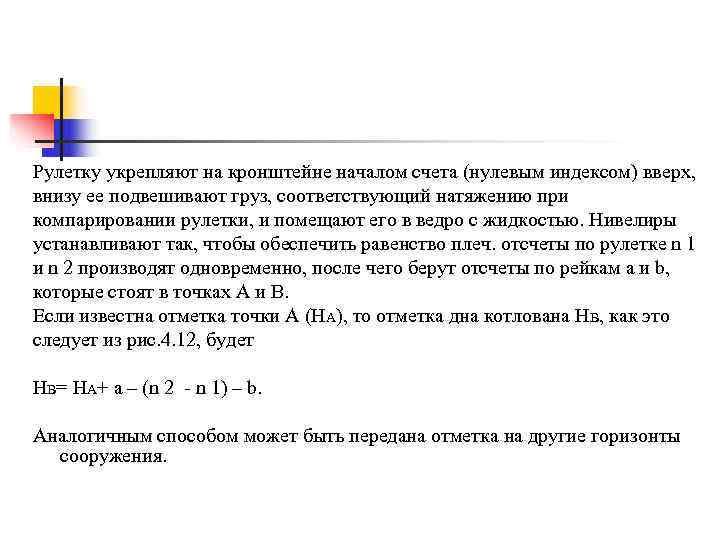 Рулетку укрепляют на кронштейне началом счета (нулевым индексом) вверх, внизу ее подвешивают груз, соответствующий