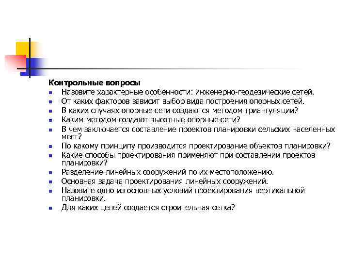 Контрольные вопросы n Назовите характерные особенности: инженерно-геодезические сетей. n От каких факторов зависит выбор