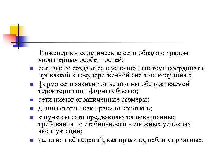   Инженерно-геодезические сети обладают рядом характерных особенностей: n  сети часто создаются в