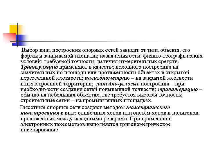 Выбор вида построения опорных сетей зависит от типа объекта, его формы и занимаемой площади;