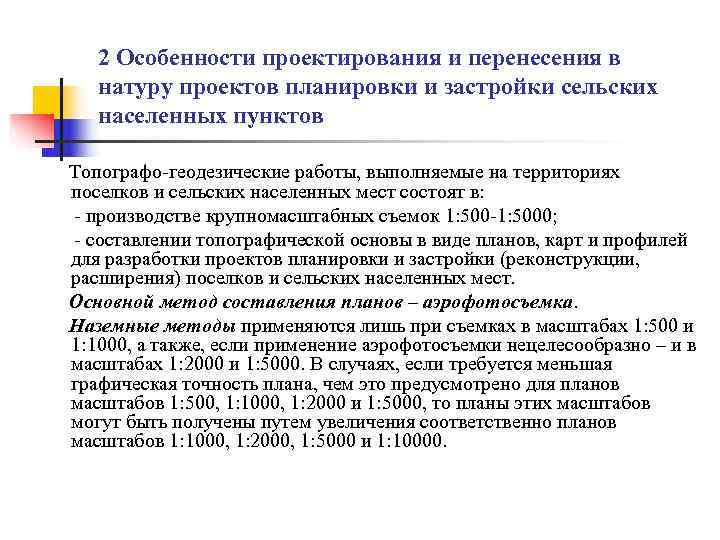   2 Особенности проектирования и перенесения в  натуру проектов планировки и застройки