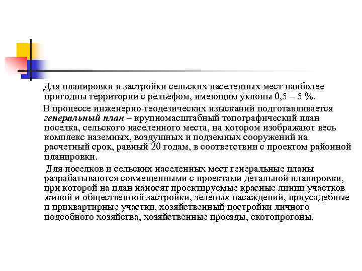 Для планировки и застройки сельских населенных мест наиболее пригодны территории с рельефом, имеющим уклоны