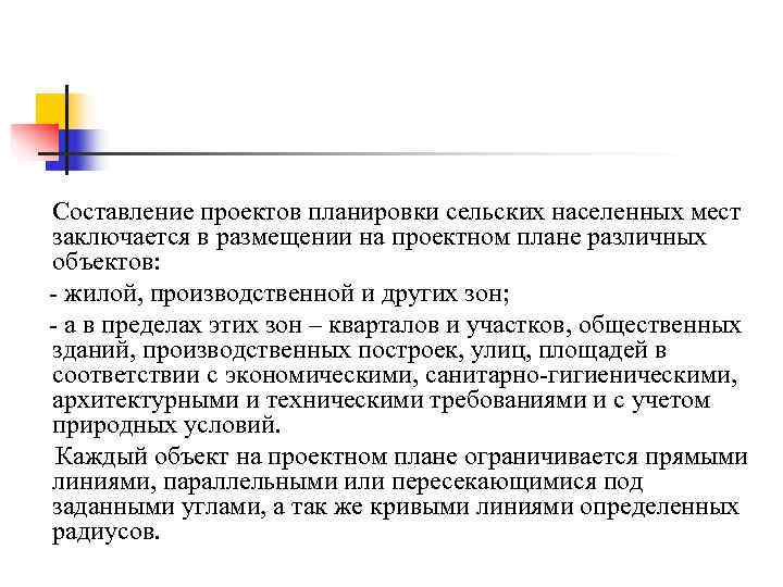 Составление проектов планировки сельских населенных мест заключается в размещении на проектном плане различных объектов:
