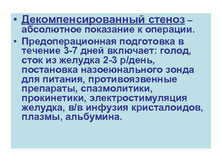 Абсолютный стеноз. Декомпенсированный стеноз привратника операция. Предоперационная подготовка при стенозе привратника. Декомпенсированный стеноз желудка операции. Декомпенсированного стеноза привратника.