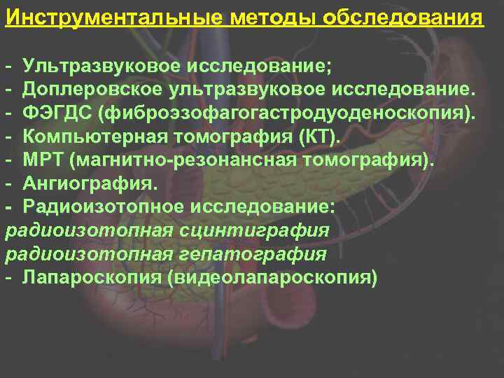 Инструментальные методы обследования - Ультразвуковое исследование; - Доплеровское ультразвуковое исследование. - ФЭГДС (фиброэзофагогастродуоденоскопия). -