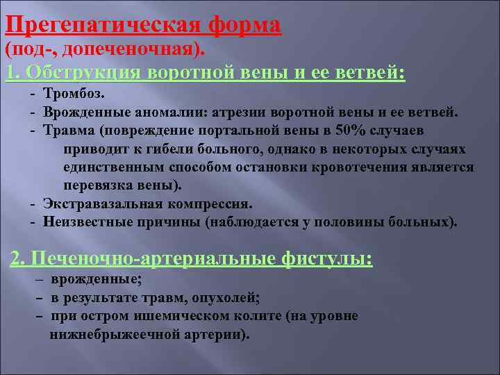 Прегепатическая форма (под-, допеченочная). 1. Обструкция воротной вены и ее ветвей: - Тромбоз. -