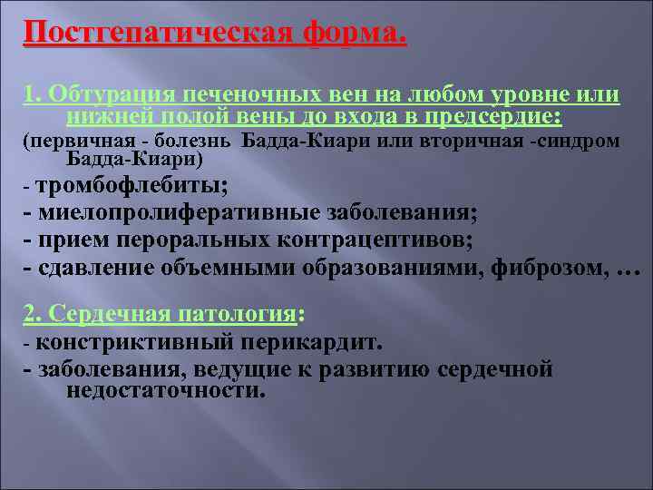 Постгепатическая форма. 1. Обтурация печеночных вен на любом уровне или нижней полой вены до