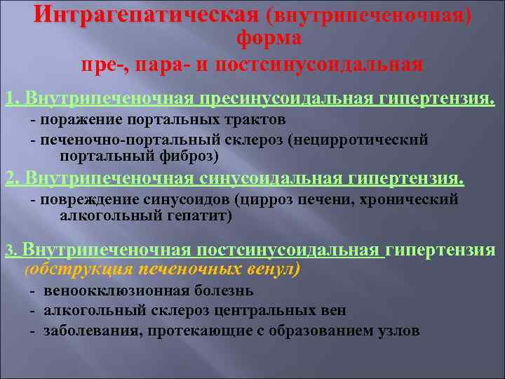 Интрагепатическая (внутрипеченочная) форма пре-, пара- и постсинусоидальная 1. Внутрипеченочная пресинусоидальная гипертензия. - поражение портальных