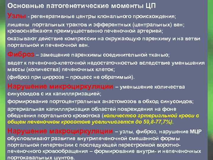 Основные патогенетические моменты ЦП Узлы - регенеративные центры клонального происхождения; лишены портальных трактов и