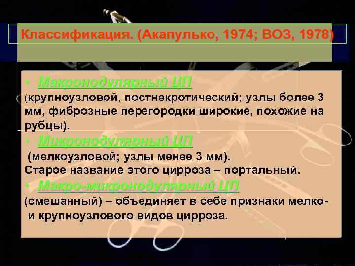 Классификация. (Акапулько, 1974; ВОЗ, 1978) • Макронодулярный ЦП (крупноузловой, постнекротический; узлы более 3 мм,