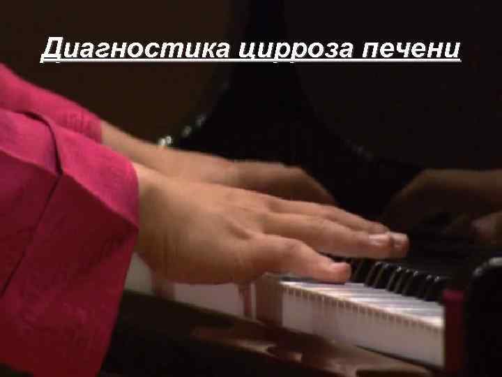 Диагностика цирроза печени 