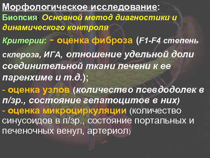 Морфологическое исследование: Биопсия: Основной метод диагностики и динамического контроля Критерии: - оценка фиброза (F