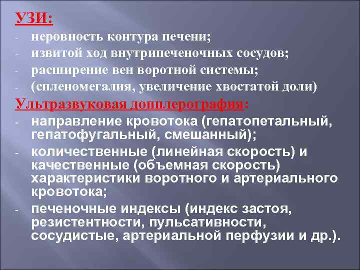 УЗИ: - неровность контура печени; извитой ход внутрипеченочных сосудов; расширение вен воротной системы; (спленомегалия,