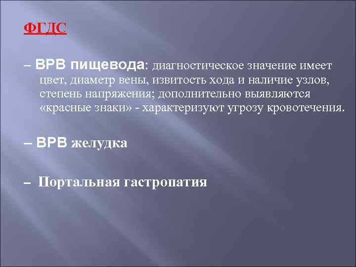 ФГДС – ВРВ пищевода: диагностическое значение имеет цвет, диаметр вены, извитость хода и наличие