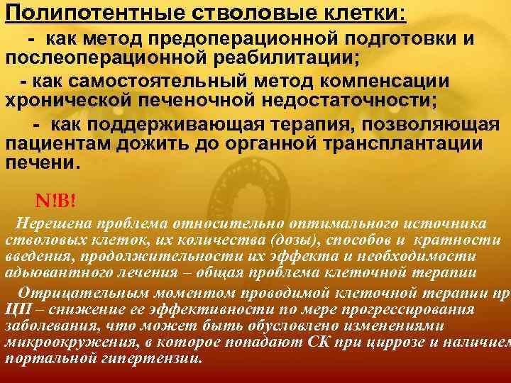 Полипотентные стволовые клетки: - как метод предоперационной подготовки и послеоперационной реабилитации; - как самостоятельный