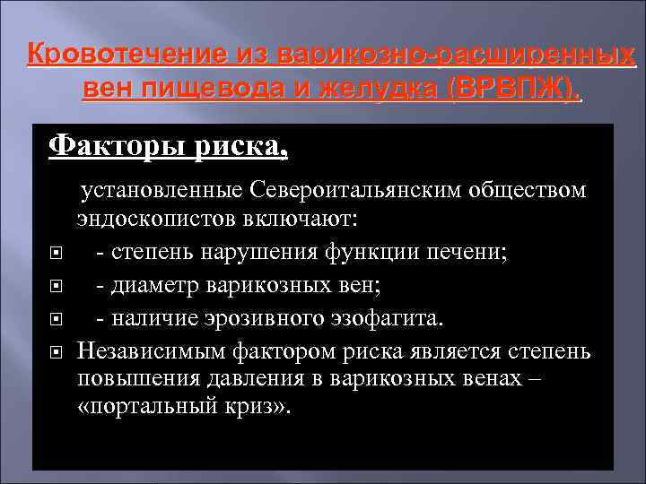 Мкб 10 вены. Кровотечения из варикозно расширенных вен пищевода факторы риска. Кровотечение из расширенных вен пищевода мкб. Кровотечение из вен пищевода мкб 10. Кровотечение из расширенных вен пищевода мкб 10.