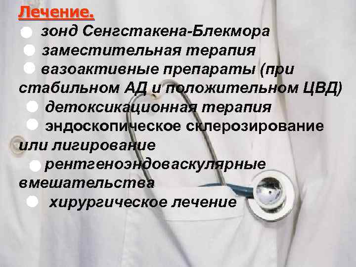 Лечение. зонд Сенгстакена-Блекмора заместительная терапия вазоактивные препараты (при стабильном АД и положительном ЦВД) детоксикационная