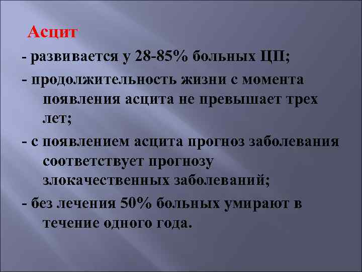 Асцит - развивается у 28 -85% больных ЦП; - продолжительность жизни с момента появления