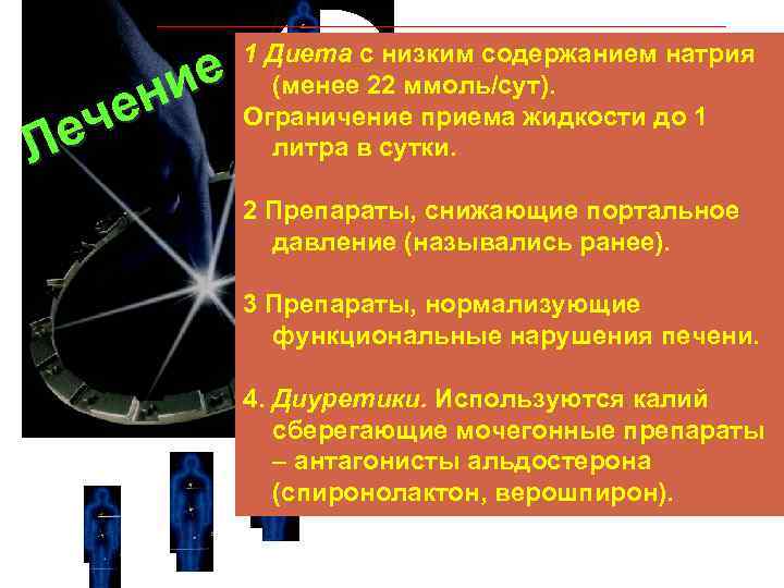 ие ен еч Л 1 Диета с низким содержанием натрия (менее 22 ммоль/сут). Ограничение