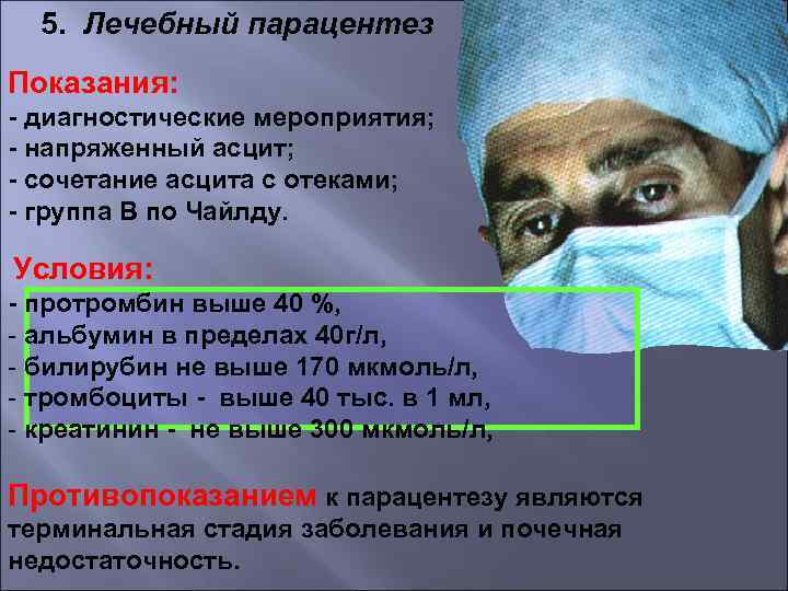 5. Лечебный парацентез Показания: - диагностические мероприятия; - напряженный асцит; - сочетание асцита с
