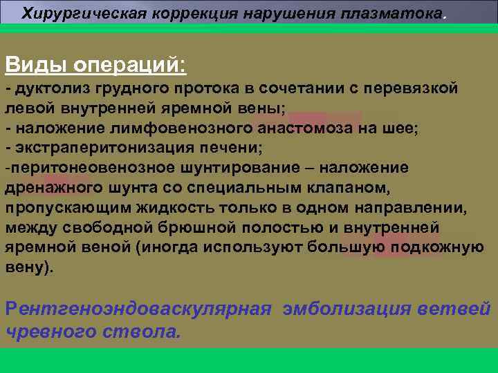 Хирургическая коррекция нарушения плазматока. Виды операций: - дуктолиз грудного протока в сочетании с перевязкой