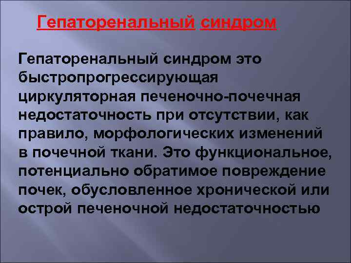Гепаторенальный синдром это быстропрогрессирующая циркуляторная печеночно-почечная недостаточность при отсутствии, как правило, морфологических изменений в