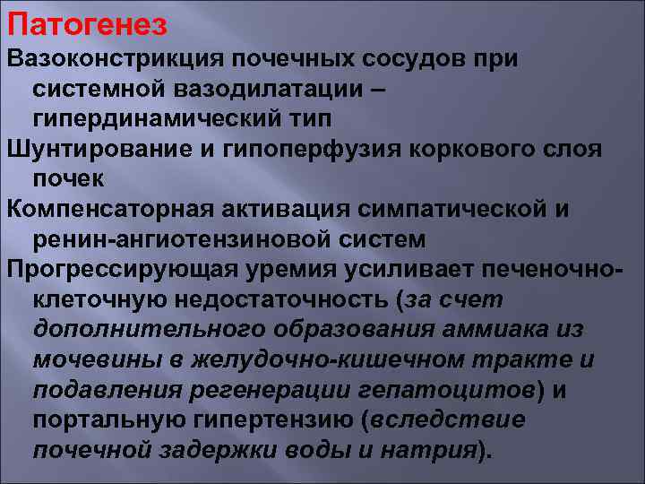 Патогенез Вазоконстрикция почечных сосудов при системной вазодилатации – гипердинамический тип Шунтирование и гипоперфузия коркового