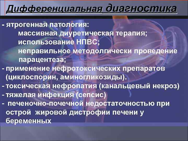 Дифференциальная диагностика - ятрогенная патология: массивная диуретическая терапия; использование НПВС; неправильное методолгически проведение парацентеза;