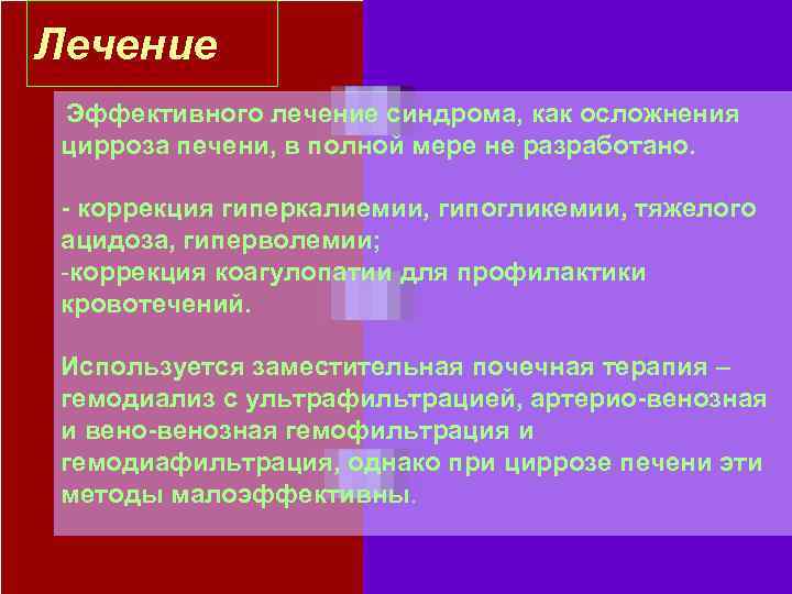 Лечение Эффективного лечение синдрома, как осложнения цирроза печени, в полной мере не разработано. -