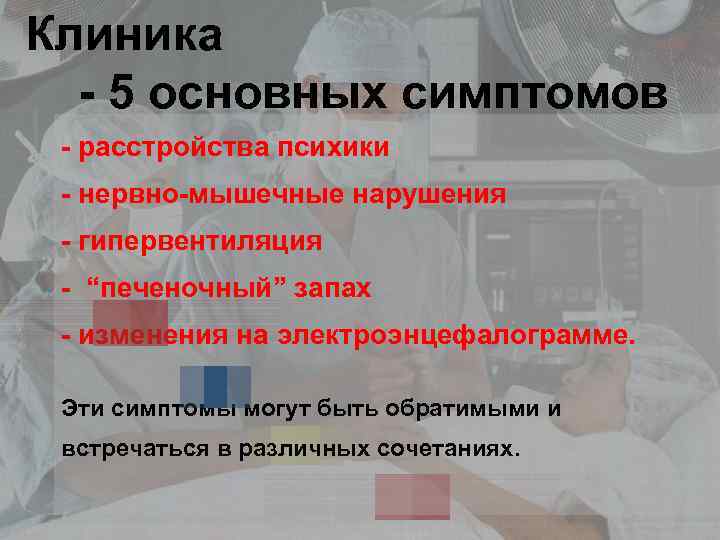 Клиника - 5 основных симптомов - расстройства психики - нервно-мышечные нарушения - гипервентиляция -