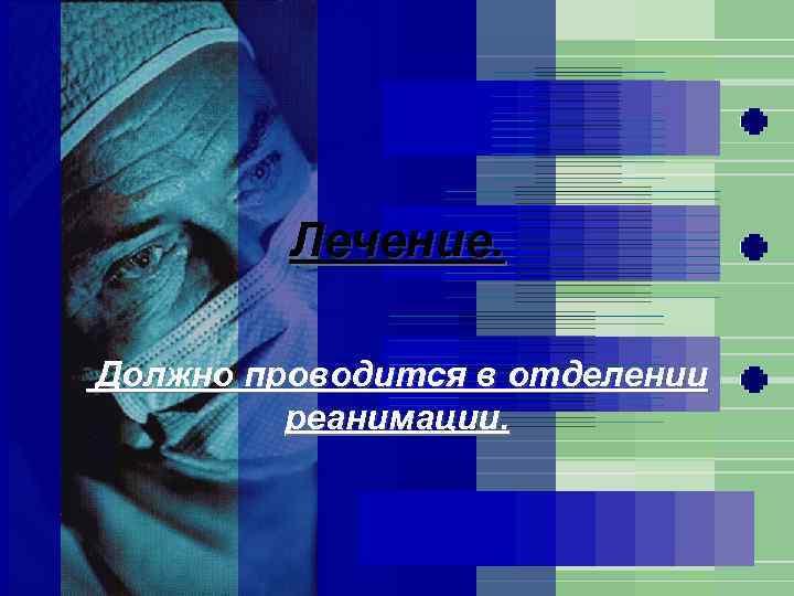 Лечение. Должно проводится в отделении реанимации. 