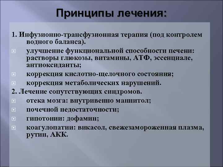 Принципы лечения: 1. Инфузионно-трансфузионная терапия (под контролем водного баланса). улучшение функциональной способности печени: растворы