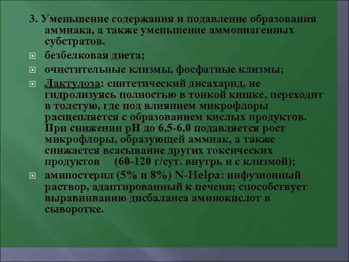 3. Уменьшение содержания и подавление образования аммиака, а также уменьшение аммониагенных субстратов. безбелковая диета;