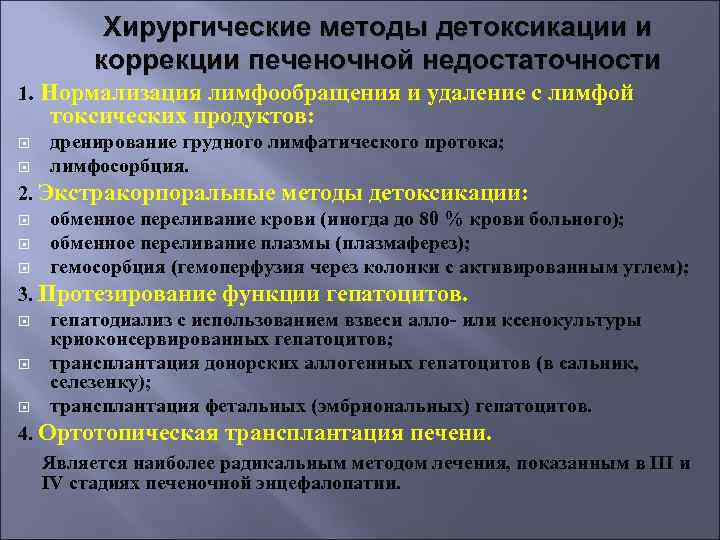 Хирургические методы детоксикации и коррекции печеночной недостаточности 1. Нормализация лимфообращения и удаление с лимфой
