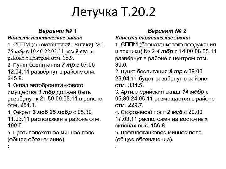     Летучка Т. 20. 2   Вариант № 1 