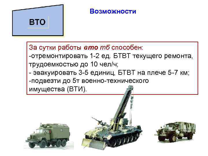    Возможности За сутки работы вто тб способен:  отремонтировать 1 2