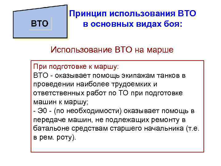    Принцип использования ВТО  в основных видах боя:  Использование ВТО