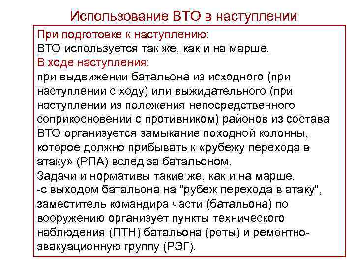  Использование ВТО в наступлении При подготовке к наступлению: ВТО используется так же, как