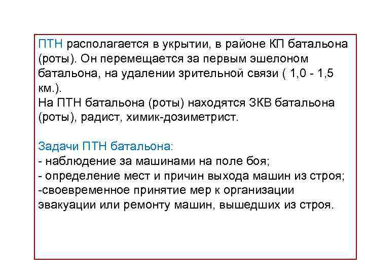 ПТН располагается в укрытии, в районе КП батальона (роты). Он перемещается за первым эшелоном