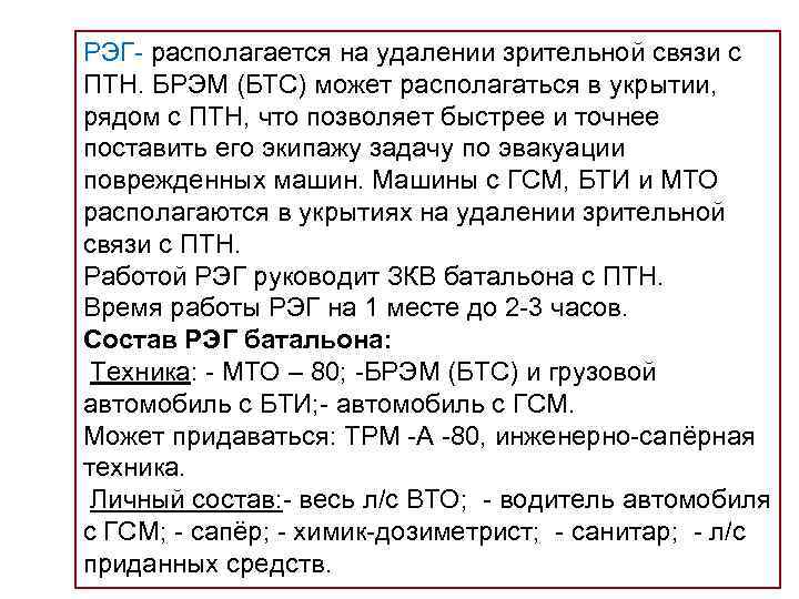 РЭГ располагается на удалении зрительной связи с ПТН. БРЭМ (БТС) может располагаться в укрытии,