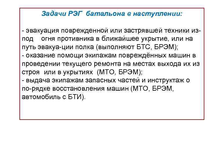 Задачи РЭГ батальона в наступлении: эвакуация поврежденной или застрявшей техники из под 