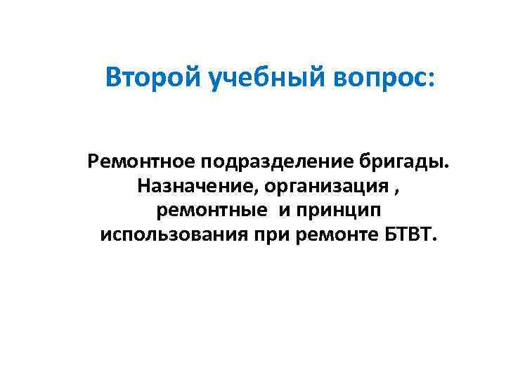  Второй учебный вопрос:  Ремонтное подразделение бригады.  Назначение, организация ,  