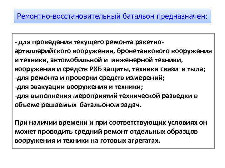 Ремонтно-восстановительный батальон предназначен:  - для проведения текущего ремонта ракетно- артиллерийского вооружения, бронетанкового вооружения