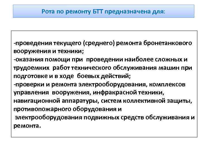   Рота по ремонту БТТ предназначена для: -проведения текущего (среднего) ремонта бронетанкового 