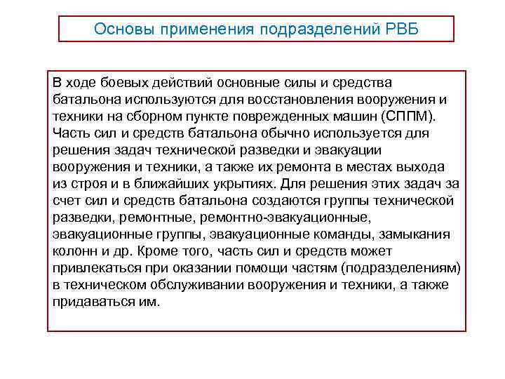 Основы применения подразделений РВБ  В ходе боевых действий основные силы и средства
