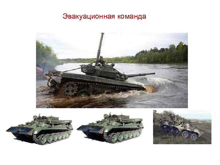 Эвакуационная команда 