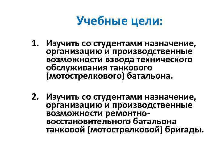    Учебные цели: 1. Изучить со студентами назначение, организацию и производственные возможности