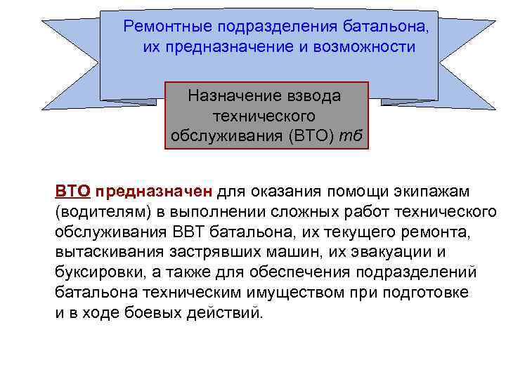   Ремонтные подразделения батальона,  их предназначение и возможности   Назначение взвода