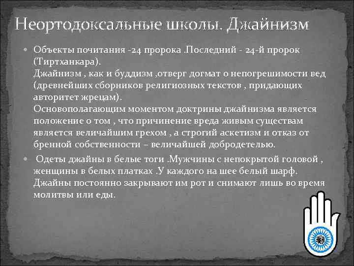 Неортодоксальные школы. Джайнизм Объекты почитания -24 пророка. Последний - 24 -й пророк (Тиртханкара). Джайнизм